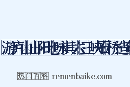 游庐山山阳七咏其六三峡石桥造句是什么意思的图片